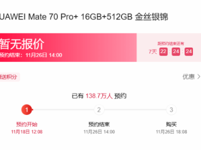 华为Mate70系列预订火爆，百万用户抢“鲜”体验新机热潮