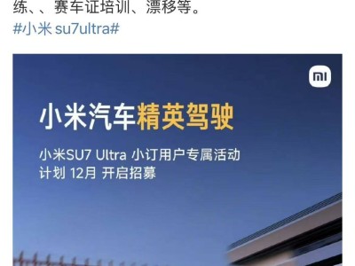 小米汽车驾驶培训即将对外开放，雷军征求用户学习需求