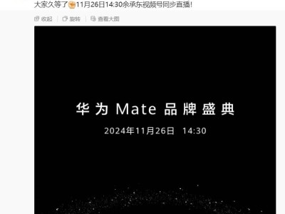 余承东官宣：华为Mate品牌盛典11月26日盛大启幕，新S7同场亮相？