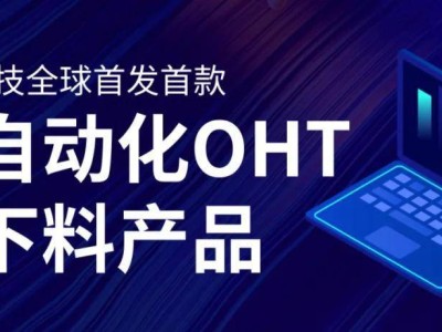 磅旗科技首推全自动化OHT，深度数字化引领无人工厂新革命