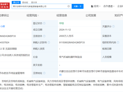 中国中车鄂尔多斯布局新能源，新公司注册资本2000万