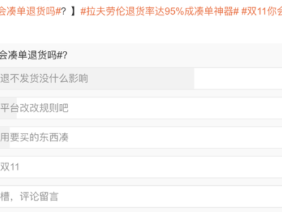 双十一“凑单退货”热，电商卖家何去何从？