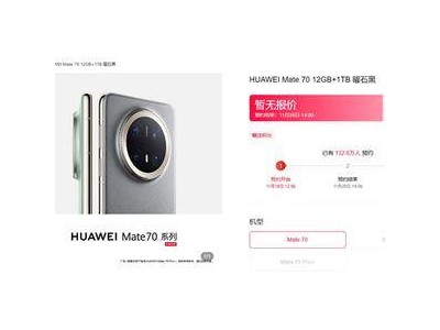 华为Mate70系列预约火爆，Mate 70 Pro成“香饽饽”货源紧张？