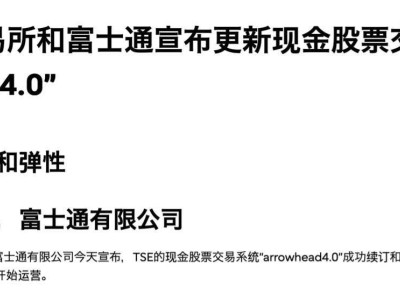 东京证券交易所Arrowhead 4.0系统上线，能否杜绝IT事故再发生？