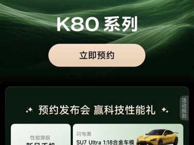 Redmi K80系列下周发布，预约开启，最强旗舰来袭？