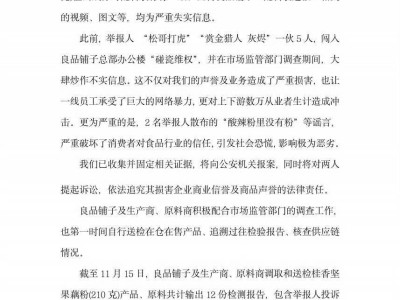 良品铺子反击“打假”！举报人被指造谣，公司将提起诉讼