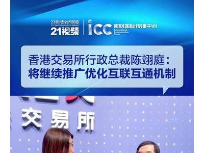 港交所CEO陈翊庭：互联互通成就香港国际金融中心独特魅力