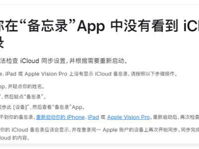 苹果iPhone备忘录“失踪”事件：四步教你找回重要记忆