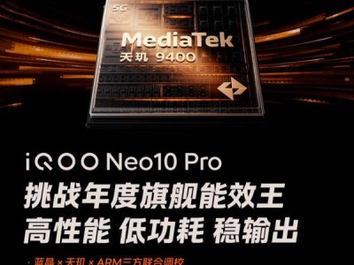 iQOO Neo10 Pro：天玑9400加持，重载游戏稳帧新王者诞生！