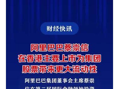 阿里巴巴蔡崇信：在香港主要上市为集团股票带来更大流动性