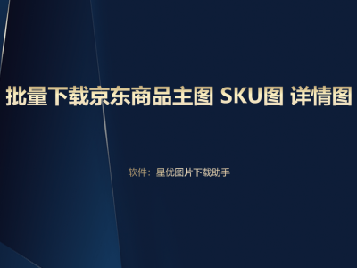 京东商品图片视频批量下载，这几个实用工具你值得拥有！