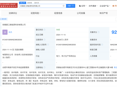 安徽建工全资设立新能源科技公司，注册资本高达2亿，布局多元能源领域