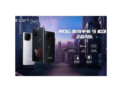 ROG 9系列游戏手机震撼登场，全系骁龙8至尊版，起售价仅需4999元！