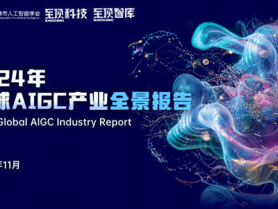 2024全球AIGC产业全貌深度解析：变革、应用与未来趋势