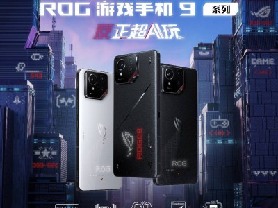 ROG游戏手机9系列震撼发布：超AI玩，性能影像全面升级！