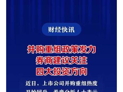 并购重组政策发力，券商建议关注四大投资方向