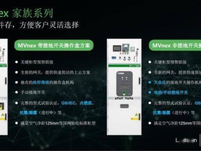 施耐德MVnex550中置柜：新能源领域的电力分配与控制专家