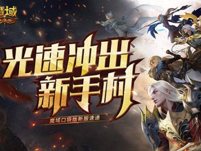 魔域口袋版新服开启，年兽魔石雨等你来，冒险之旅即刻启程！