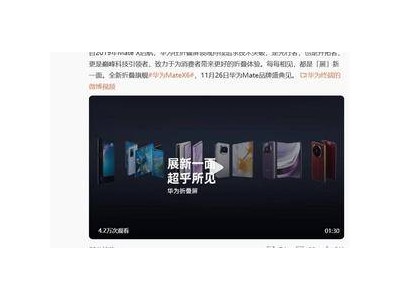 华为Mate X6与Mate 70同台发布，余承东称二者为王炸组合