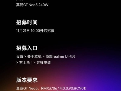 realme UI 6.0第四轮内测招募开启，真我GT Neo5系列率先尝鲜