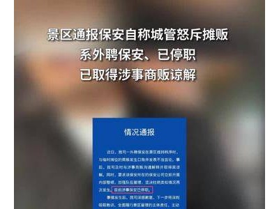 拍客｜景区通报保安自称城管怒斥摊贩：系外聘保安已停职