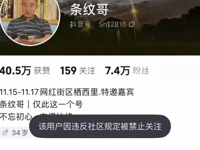 “条纹哥”账号遭封禁，模特委员会发声：勿参与低俗炒作！