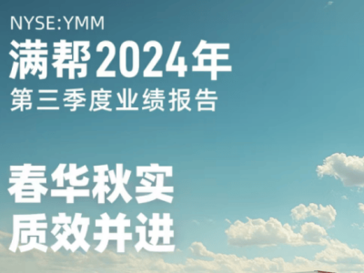 满帮发布三季度财报：营收30.3亿元 净利润12.4亿元 均创新高