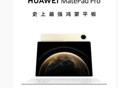 华为MatePad Pro 13.2英寸新品即将登场，Mate系列手机及全屋智能新品同步发布！