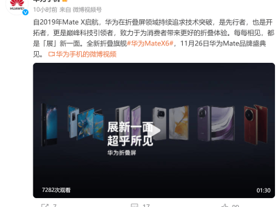 华为Mate X6携手Mate 70系列来袭，能否续写折叠屏传奇？