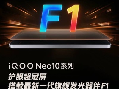 iQOO Neo10系列护眼超冠屏亮相：F1新发光材料，性能再升级！