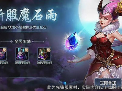 新区玩家必看！魔域口袋版新服进阶攻略，助你登顶！