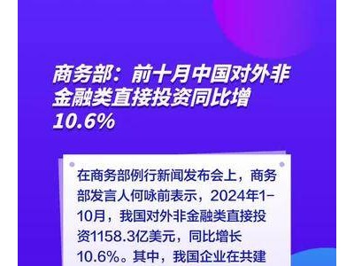 商务部：前十月中国对外非金融类直接投资同比增10.6%