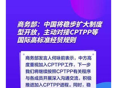 商务部：中国将稳步扩大制度型开放，主动对接CPTPP等国际高标准经贸规则