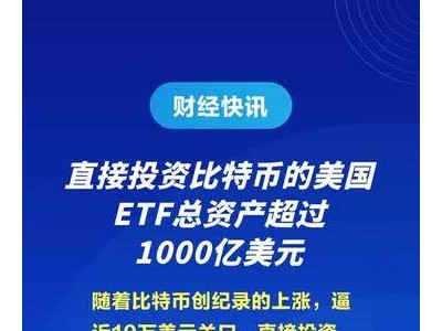 直接投资比特币的美国ETF总资产超过1000亿美元