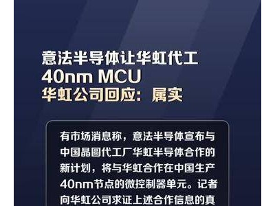 意法半导体让华虹代工40nm MCU，华虹公司回应：属实