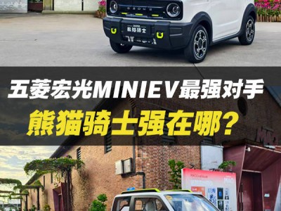 吉利熊猫骑士来袭！4.69万硬派小车，能否撼动五菱宏光MINIEV地位？