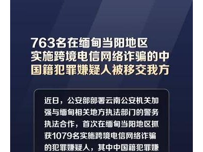 763名在缅甸当阳地区实施跨境电信网络诈骗的中国籍犯罪嫌疑人被移交我方