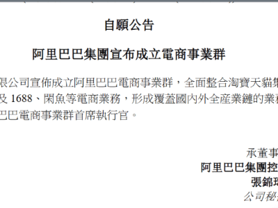 阿里巴巴：整合国内和海外电商，成立电商事业群 ，蒋凡任首席执行官