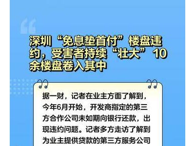 深圳“免息垫首付”楼盘违约，受害者持续“壮大” 10余楼盘卷入其中