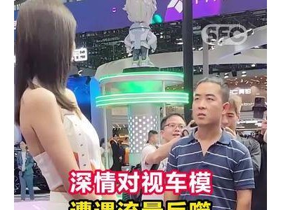 车展“条纹哥”因深情对视车模走红后遭封禁，流量是把双刃剑？