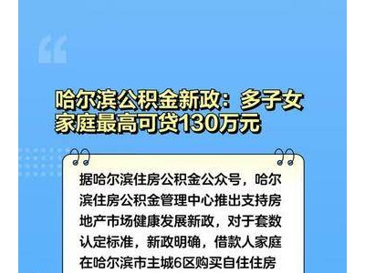 哈尔滨公积金新政：多子女家庭最高可贷130万元