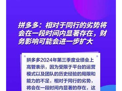 拼多多：相对于同行的劣势将会在一段时间内显著存在，财务影响可能会进一步扩大