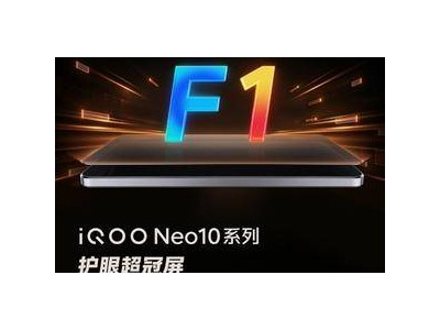 iQOO Neo10系列首发维信诺F1屏：7冠3首4领先，护眼性能再升级！