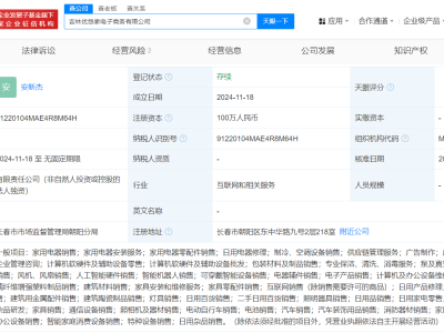 天猫吉林新设优悠家电商公司，经营范围广泛涉及智能设备销售