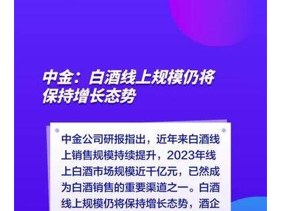 中金：白酒线上规模仍将保持增长态势