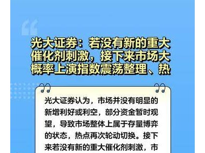 光大证券：若没有新的重大催化剂刺激，接下来市场大概率上演指数震荡整理、热点分化轮动的走势