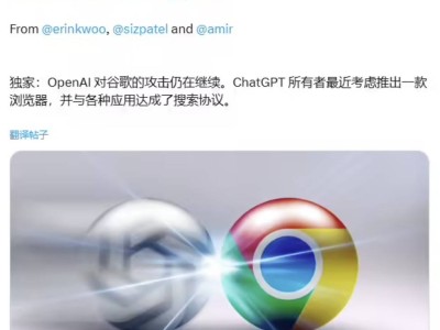 OpenAI酝酿新浏览器，欲借ChatGPT之力撼动谷歌搜索霸主地位