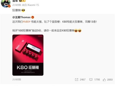 REDMI K80发布前夕送辣椒酱，雷军喊话：性能狂暴辣到不行！