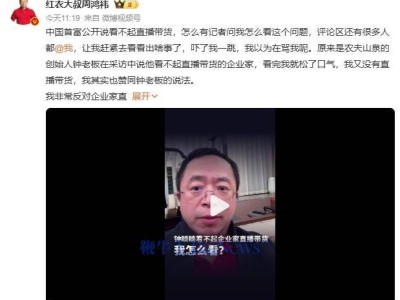 周鸿祎回应钟睒睒看法：企业家带货是推广，不应抢饭碗