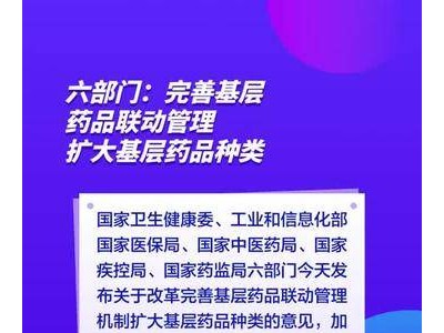 六部门：完善基层药品联动管理 扩大基层药品种类